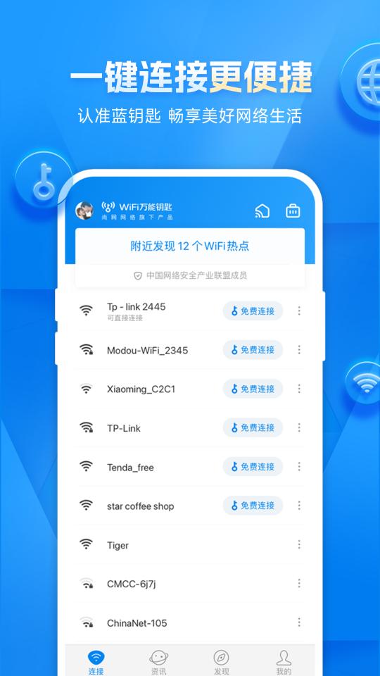 WiFi万能钥匙app下载_WiFi万能钥匙安卓手机版下载