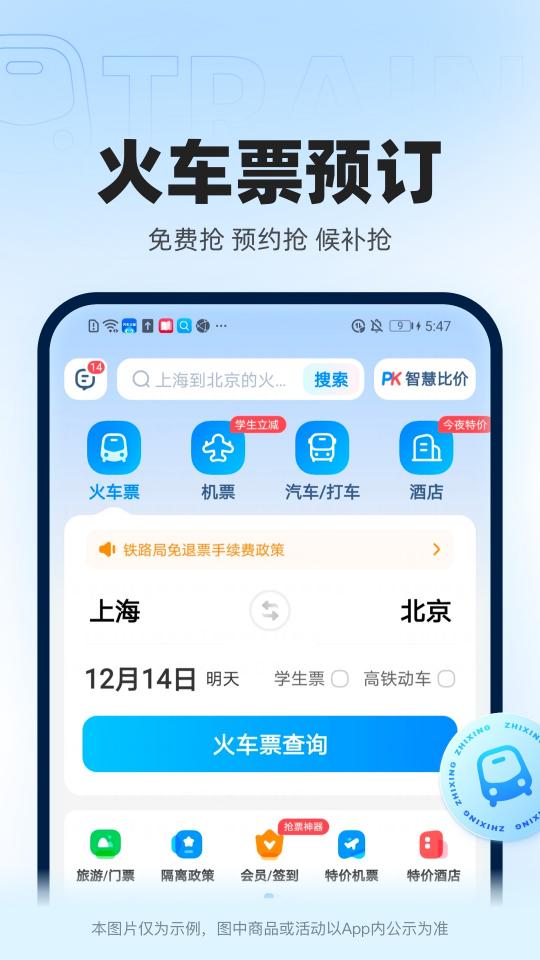 智行火车票app下载_智行火车票安卓手机版下载