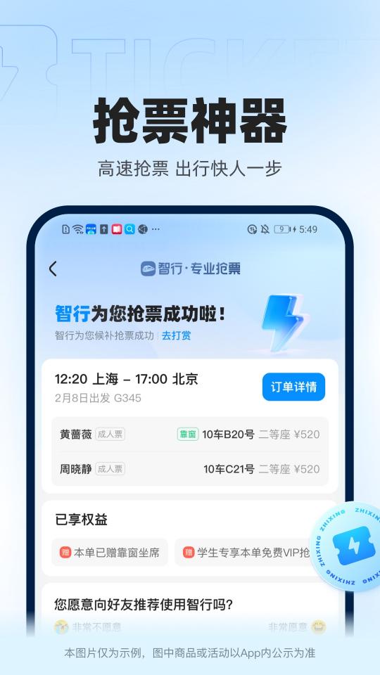 智行火车票app下载_智行火车票安卓手机版下载