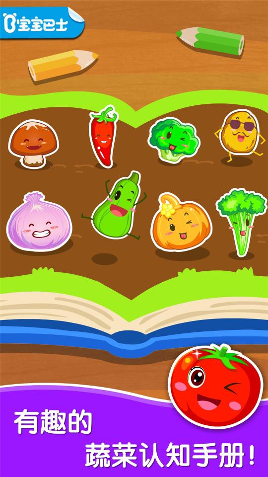 宝宝爱蔬菜app下载_宝宝爱蔬菜安卓手机版下载