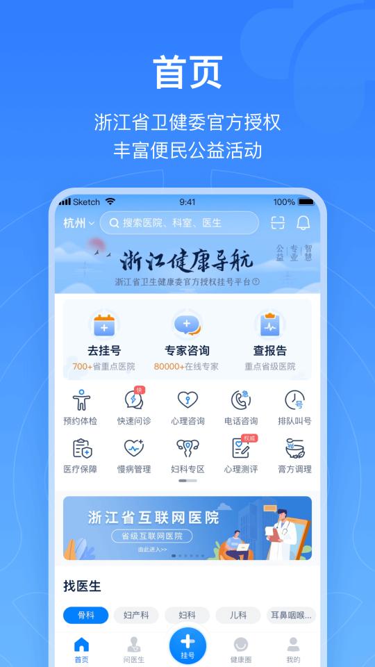 浙江预约挂号app下载_浙江预约挂号安卓手机版下载