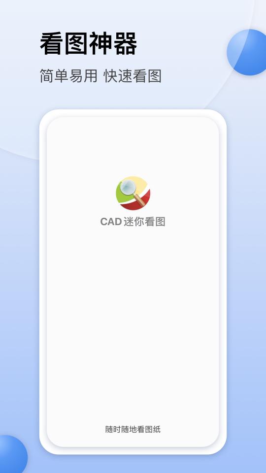 CAD迷你看图app下载_CAD迷你看图安卓手机版下载
