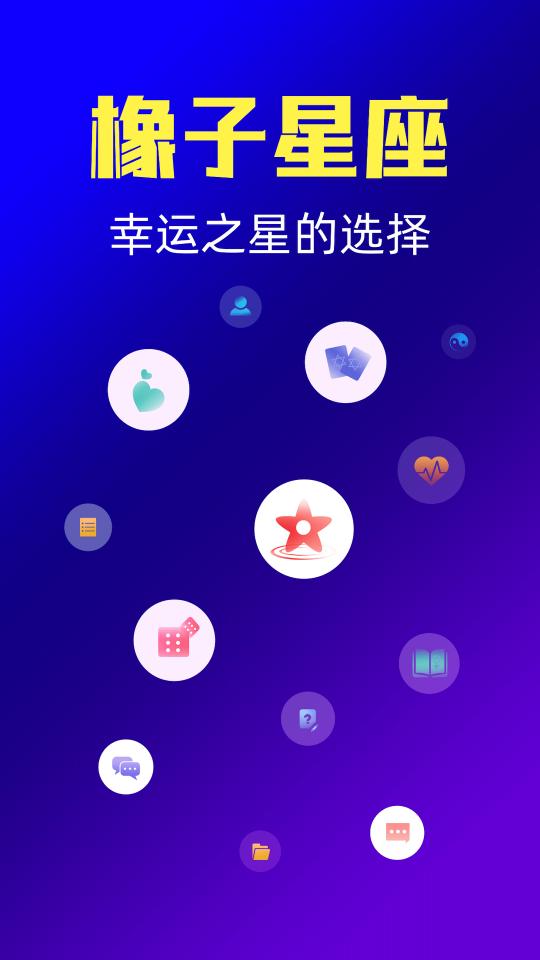 橡子星座app下载_橡子星座安卓手机版下载