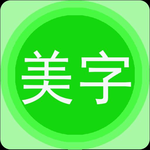 美图文字秀app下载_美图文字秀安卓手机版下载