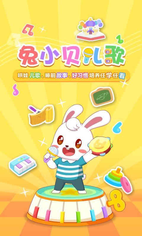兔小贝儿歌app下载_兔小贝儿歌安卓手机版下载