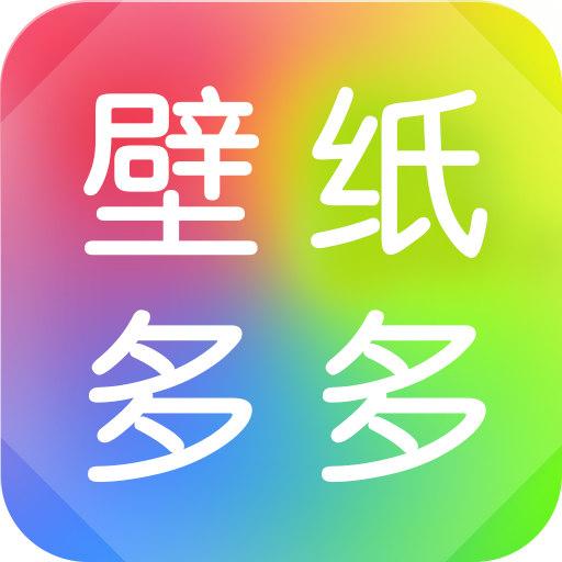 壁纸多多app下载_壁纸多多安卓手机版下载