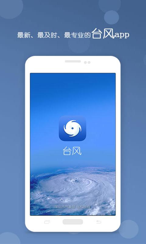 深象台风app下载_深象台风安卓手机版下载