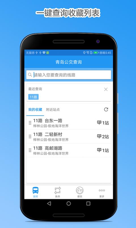 青岛公交查询app下载_青岛公交查询安卓手机版下载