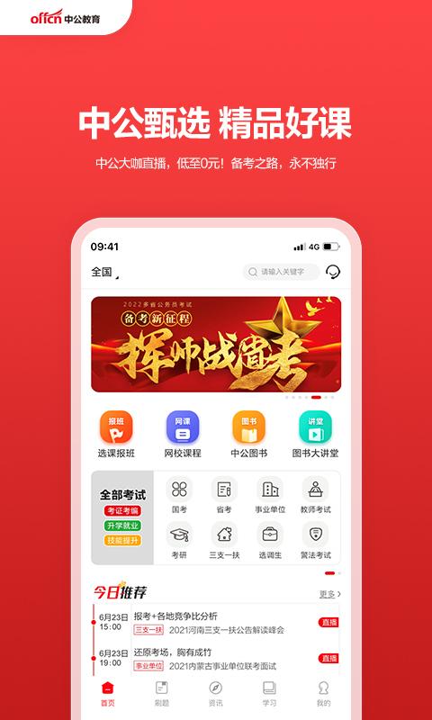 中公教育app下载_中公教育安卓手机版下载