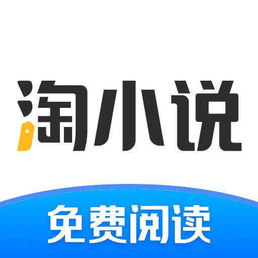 淘小说app下载_淘小说安卓手机版下载