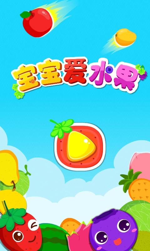 宝宝爱水果app下载_宝宝爱水果安卓手机版下载