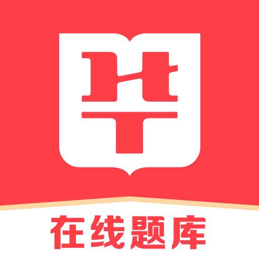 华图在线题库app下载_华图在线题库安卓手机版下载