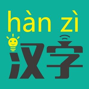 汉字转拼音app下载_汉字转拼音安卓手机版下载