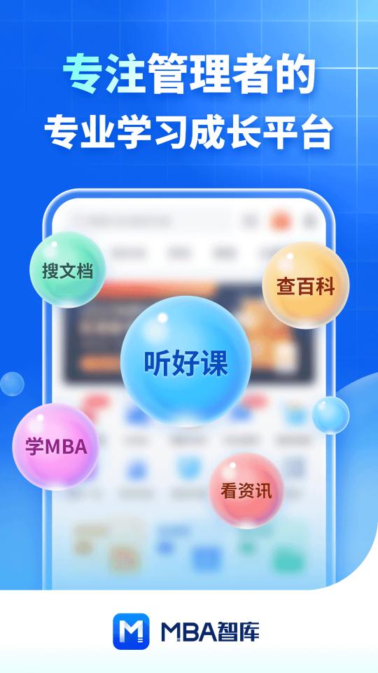 MBA智库app下载_MBA智库安卓手机版下载