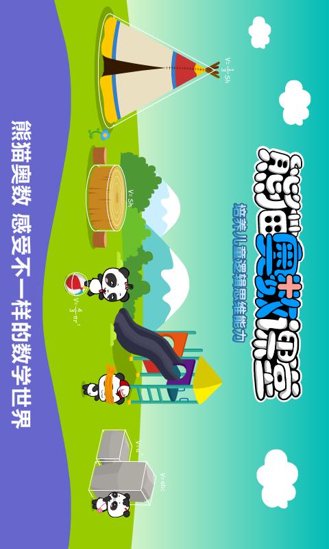 熊猫奥数app下载_熊猫奥数安卓手机版下载