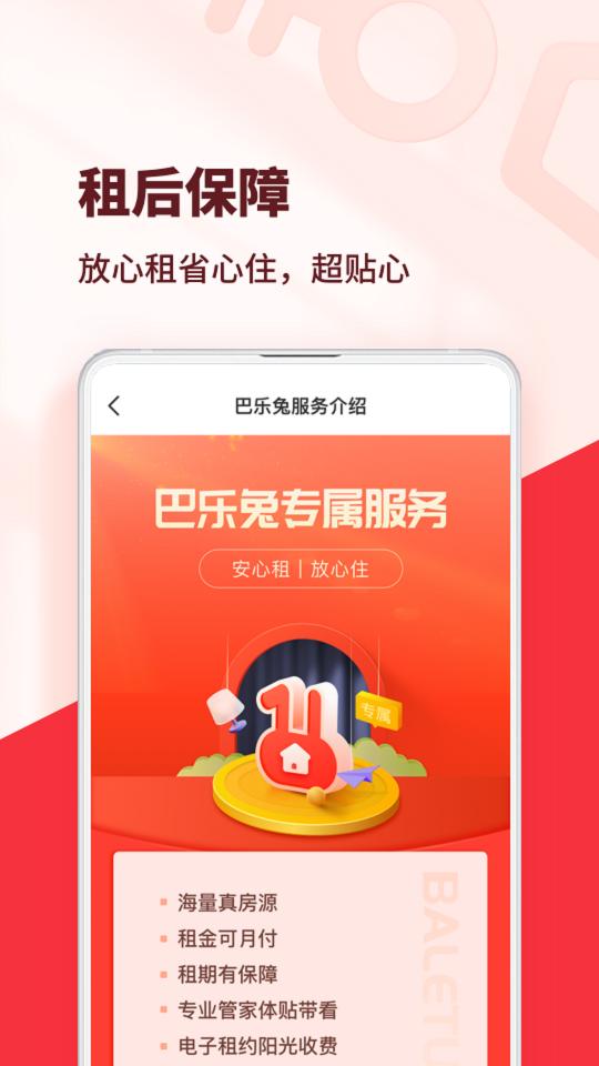 巴乐兔租房app下载_巴乐兔租房安卓手机版下载