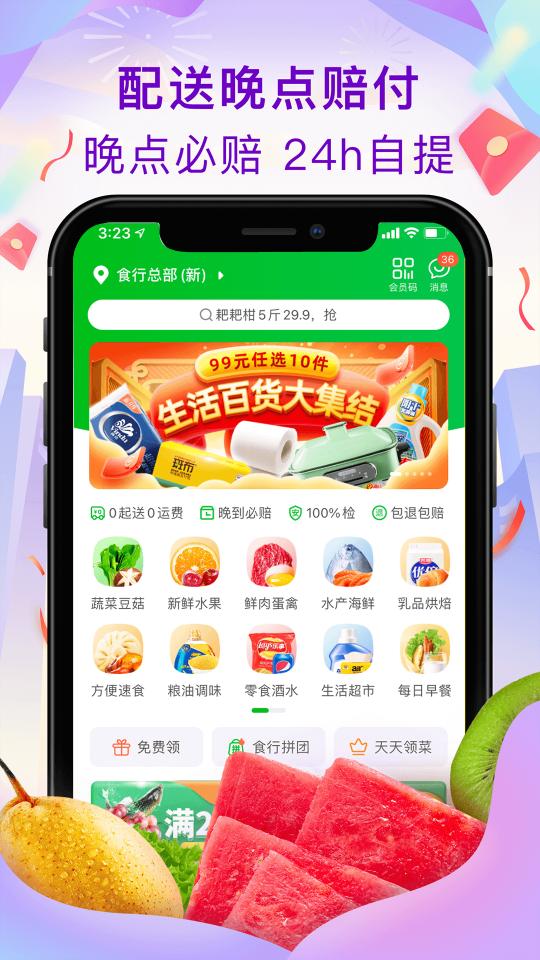 食行生鲜app下载_食行生鲜安卓手机版下载