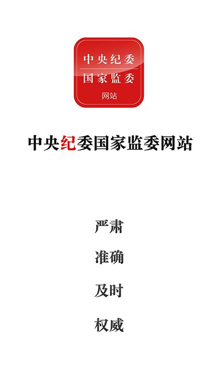 中央纪委网站app下载_中央纪委网站安卓手机版下载