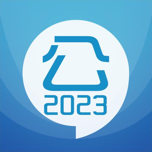 2023公务员考试app下载_2023公务员考试安卓手机版下载