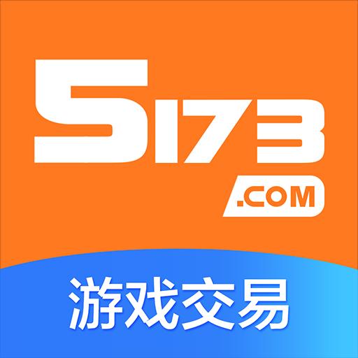 5173游戏交易app下载_5173游戏交易安卓手机版下载