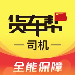 货车帮司机app下载_货车帮司机安卓手机版下载