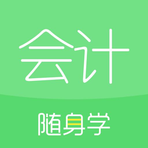 会计随身学app下载_会计随身学安卓手机版下载
