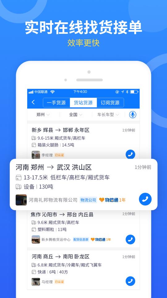 物通网配货车主版app下载_物通网配货车主版安卓手机版下载