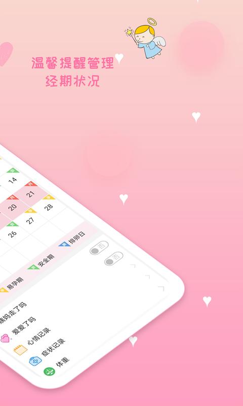 月经期安全期管家app下载_月经期安全期管家安卓手机版下载