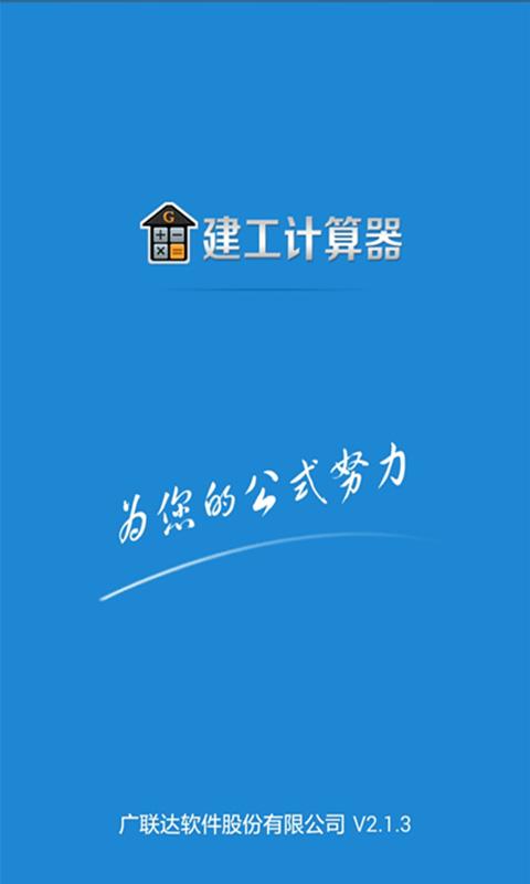 建工计算器app下载_建工计算器安卓手机版下载