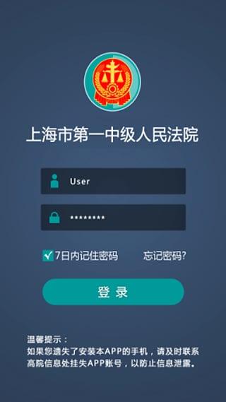 上海一中法院app下载_上海一中法院安卓手机版下载