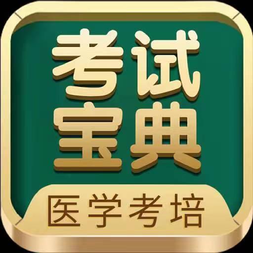 考试宝典app下载_考试宝典安卓手机版下载