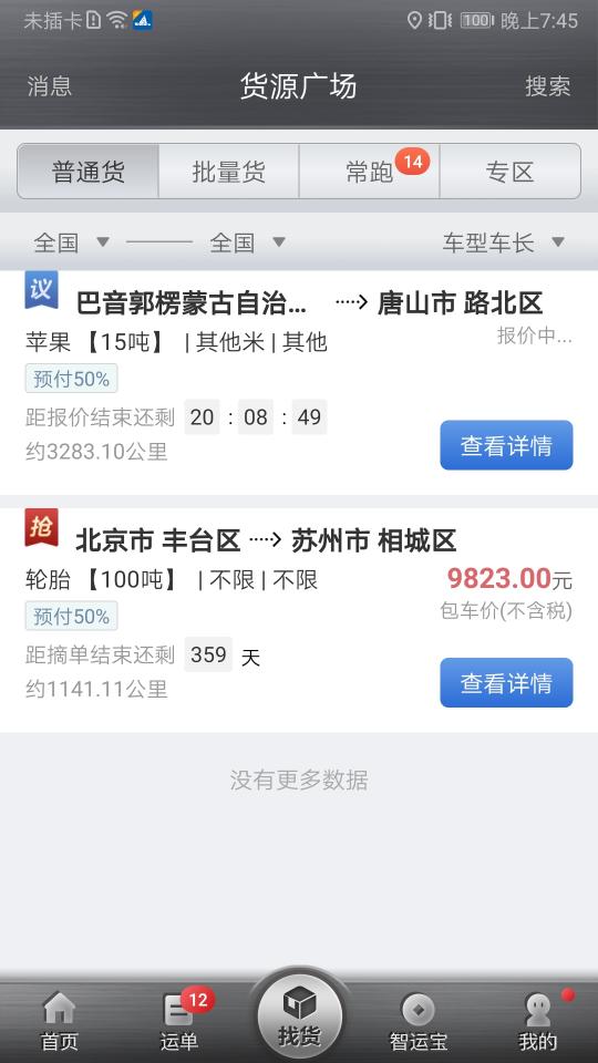 中储智运app下载_中储智运安卓手机版下载