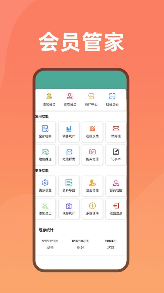 会员管家app下载_会员管家安卓手机版下载