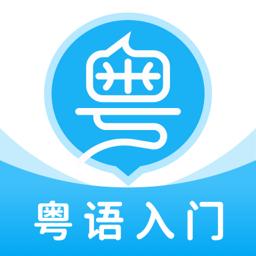 粤语学习帮app下载_粤语学习帮安卓手机版下载