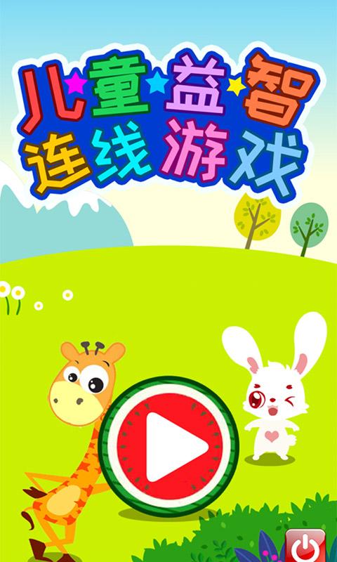 儿童益智连线游戏app下载_儿童益智连线游戏安卓手机版下载