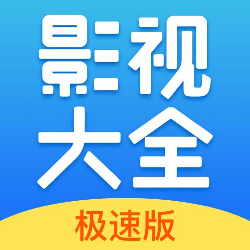 今日影视大全app下载_今日影视大全安卓手机版下载