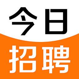 今日招聘app下载_今日招聘安卓手机版下载