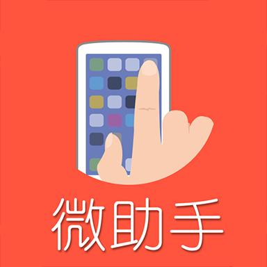 微助手app下载_微助手安卓手机版下载