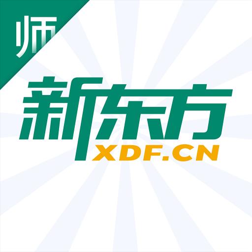 新东方教师端app下载_新东方教师端安卓手机版下载