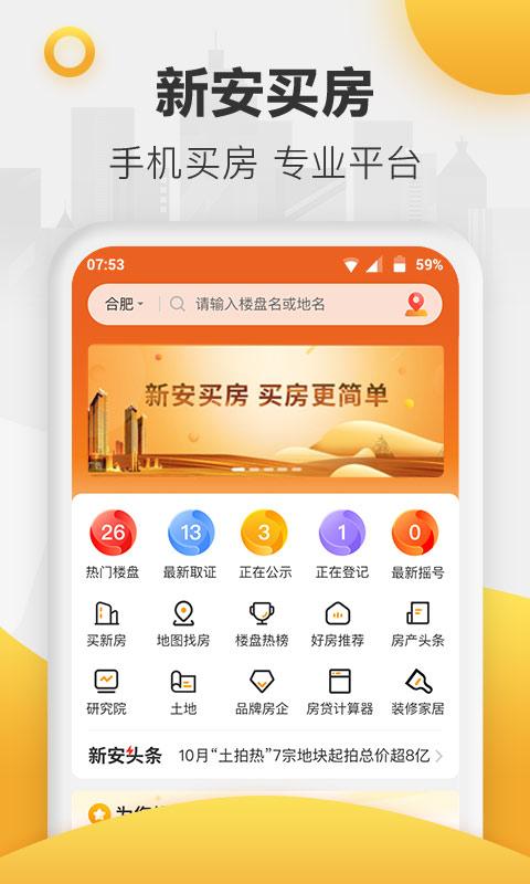 新安买房app下载_新安买房安卓手机版下载