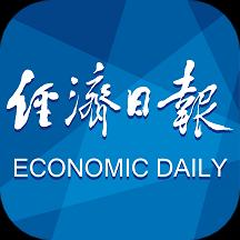 经济日报app下载_经济日报安卓手机版下载