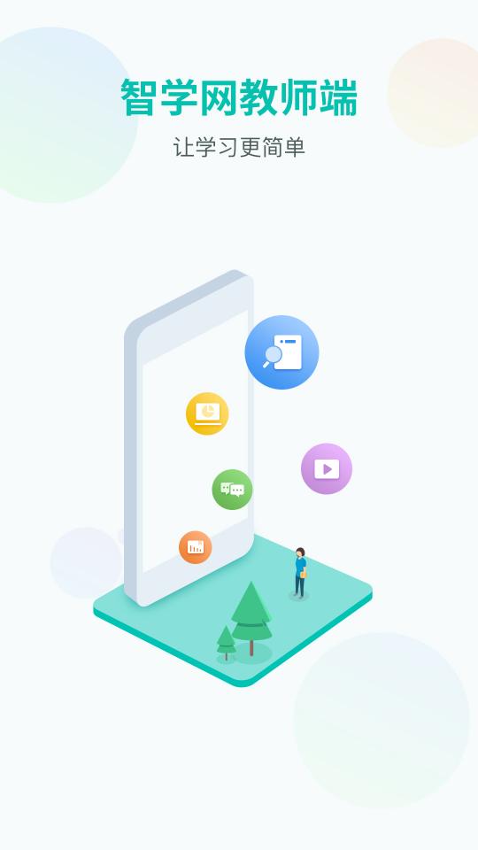 智学网教师端app下载_智学网教师端安卓手机版下载