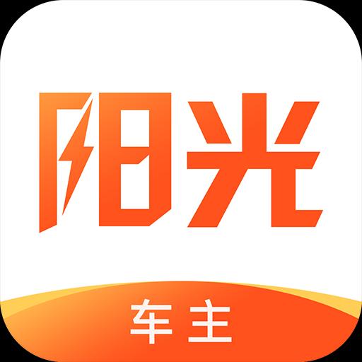 阳光车主app下载_阳光车主安卓手机版下载