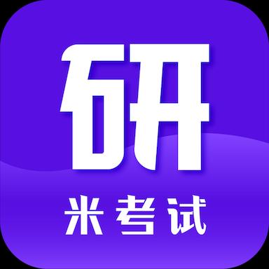 考研米题库app下载_考研米题库安卓手机版下载