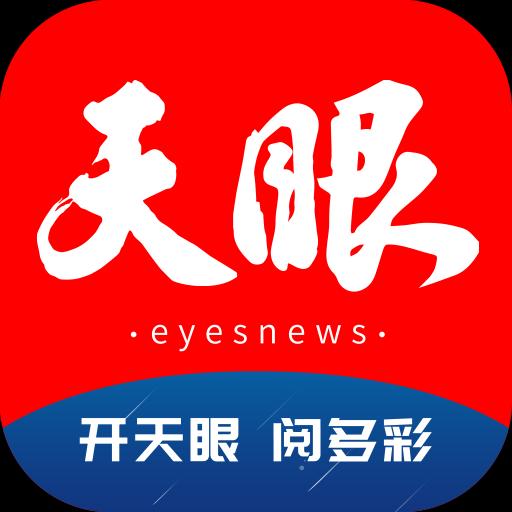 天眼新闻app下载_天眼新闻安卓手机版下载