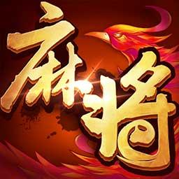 欢乐麻将（升级版）