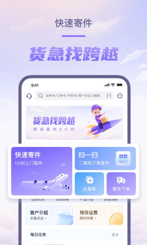 跨越速运app下载_跨越速运安卓手机版下载