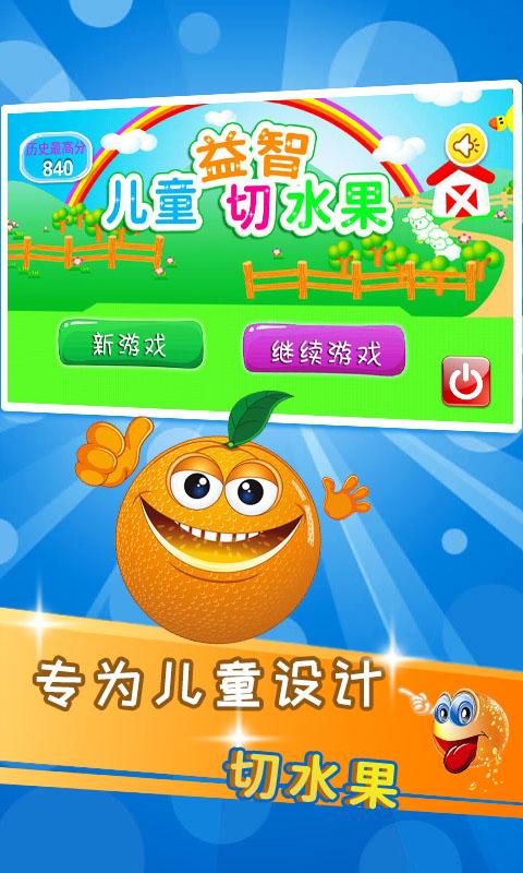 儿童益智切水果app下载_儿童益智切水果安卓手机版下载