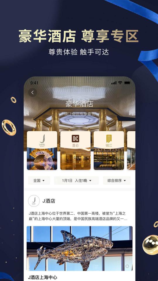 锦江酒店app下载_锦江酒店安卓手机版下载