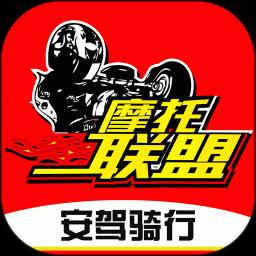 摩托车联盟app下载_摩托车联盟安卓手机版下载